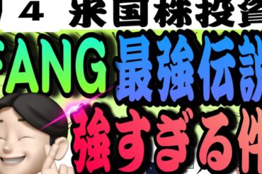 【雇用統計】アメリカ経済強すぎで株価続伸❗️ファングは最強伝説になる👍7.3米国株投資🇺🇸