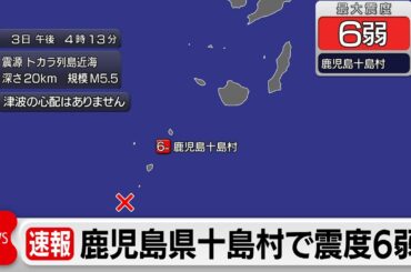 鹿児島・十島村で震度6弱　津波の心配なし　悪石島で震度4相次ぐ