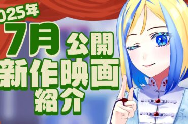 【 雑談 】2025年7月公開の新作 映画紹介 ！【 Vtuber / ミラナ・ラヴィーナ 】