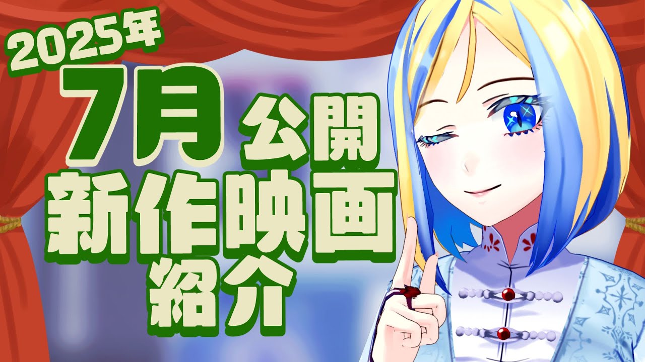 【 雑談 】2025年7月公開の新作 映画紹介 !【 Vtuber / ミラナ・ラヴィーナ 】 【 雑談 】2025年7月公開の新作 映画紹介 !【 Vtuber / ミラナ・ラヴィーナ 】