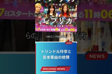 トリンドル玲奈と宮本茉由の絶賛