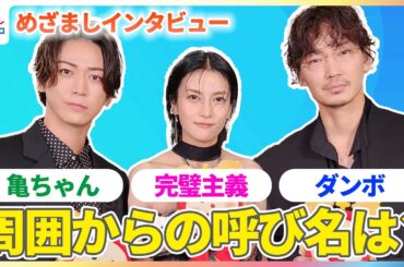 綾野剛 30年越しのスベリに猛省！？「友人に恥をかかせている」柴咲コウ＆亀梨和也は周囲からの“呼び名”を明かす【めざましインタビュー完全版】
