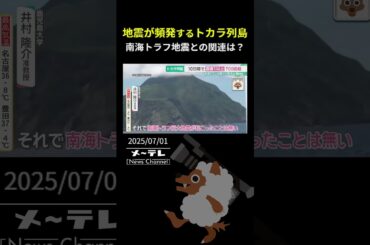 地震が頻発するトカラ列島　南海トラフ地震との関連に研究者「全くないと言っていい」
