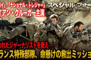 【🎬期間限定無料公開🎬】スペシャル・フォース(字幕版)