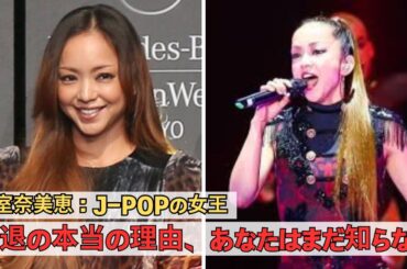 なぜ安室奈美恵は絶頂期に引退したのか？沈黙の裏に隠された真実