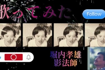【歌ってみた】堀内孝雄／影法師🍶🍶💖