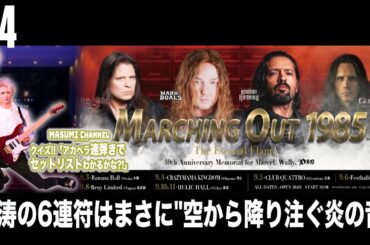 Q.4『怒涛の6連符はまさに"空から降り注ぐ炎の音"』MASUMIのクイズ!!アカペラ速弾きでセットリストがわかるかな?!「Dio & Yngwie Anthology」セットリスト大放出!!!