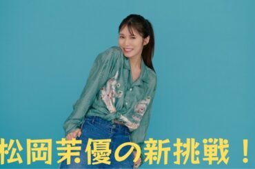 松岡茉優の新挑戦！ファンクラブ写真＆サイトで魅せる「普段選ばない雰囲気」