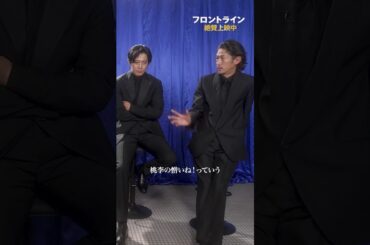 それぞれが演じたキャラクターについて。『#映画フロントライン』スペシャルトーク【絶賛上映中】#小栗旬 #窪塚洋介