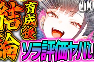 【メガニケ】ソラガチャ前に見て!!育成検証したら評価ヤバすぎたw【勝利の女神NIKKE】