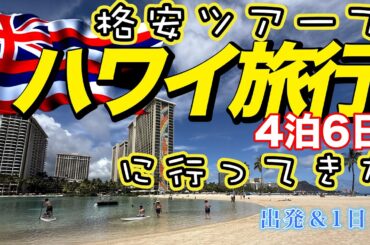 【ハワイ旅行2025 #1】格安ツアーで4泊6日のハワイ旅行へ行ってきた