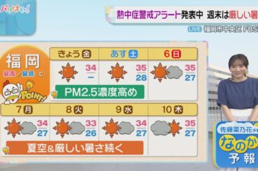 佐藤菜乃花気象予報士のお天気情報　バリはやッ!　7月4日