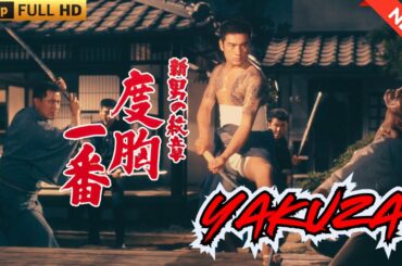 「ヤクザ映画」新・男の紋章　度胸一番 🎬 🎬 ヤクザ映画最新 🎬🇭 🔴 🇹🎬  FULL HD 2025