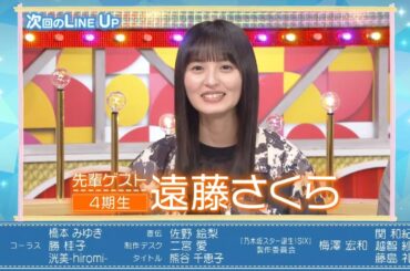 乃木坂スター誕生！SIX #10 ⑨『次回予告』【遠藤さくら💜乃木坂46💜6期生】