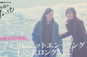 「おとなになっても」ノンクレジットED・主題歌ロングver.