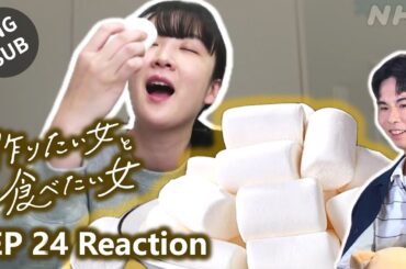【Reaction】想做料理的她與愛吃美食的她｜第24集｜傑昇