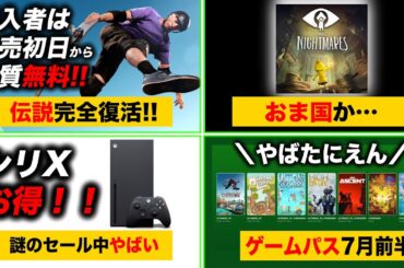 【Xbox最新情報】トニーホーク最新作が発売初日から遊びたい放題！ゲームパス7月前半分！！リトルナイトメア1おま国？／Xbox Series Xが謎のセール中