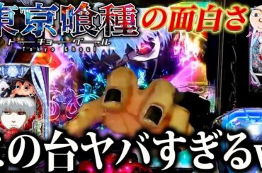 【東京喰種】この台のヤバさを限りなく体験した神回！【パチンコライブ切り抜き】