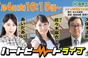 【船橋競馬】ハートビートライブ #203【前半パドック解説 進行：佐々木麻衣／解説：髙橋佑典（競馬ブック）】【後半出演 進行：佐々木麻衣／ゲスト：あいだあい／解説：久保木正則（日刊競馬）】