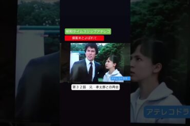 アテレコドラマ　備蓄米とよばれて　第３２話　不良少女とよばれて　アテレコ　アフレコ