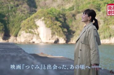 ＜衛星劇場2025年07月＞映画公開35周年記念特番 牧瀬里穂 あの時の記憶をたどって『つぐみ』－静岡県 賀茂郡 松崎町－