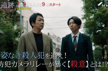 『大追跡～警視庁ＳＳＢＣ強行犯係～』7月9日スタート！初回拡大スペシャル 毎週水曜 よる9時～／第1話予告動画 主題歌解禁！