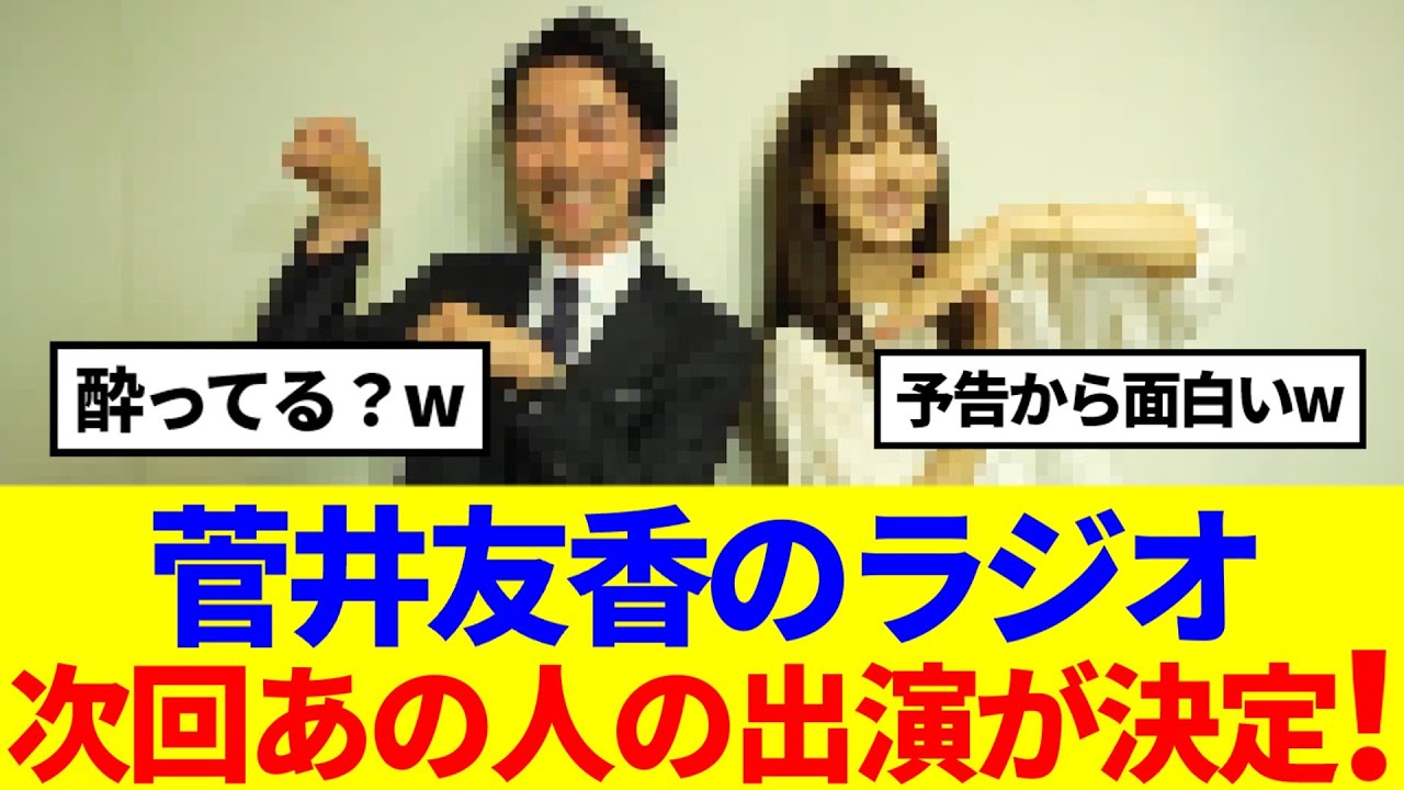 【元櫻坂46】菅井友香のラジオ、次回あの人の出演が決定！！
