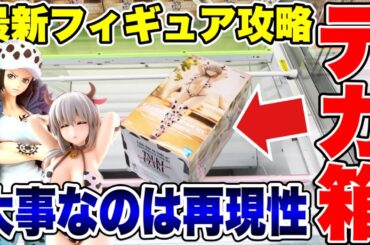 【クレーンゲーム】最新プライズフィギュア攻略！デカ箱は再現性が大事！#橋渡し設定 #UFOキャッチャー  #クレーンゲーム
