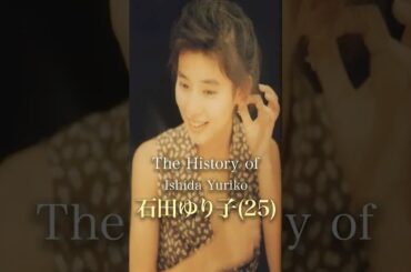 石田ゆり子の歴史