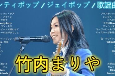 竹内まりや シティポップ J-POP 歌謡曲 メドレー 🎼 昭和の名曲 60 70 80年代 懐かしい音楽 ベストヒットコレクション 大人の心に響く懐メロ集 2025 🌸