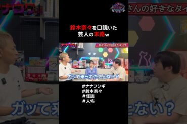 鈴木奈々を口説いた芸人の末路w #ナナフシギ #鈴木奈々 #怪談 #ヒトコワ