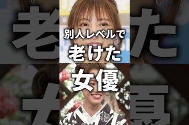 ㊗️50万再生！別人レベルで老けた女優！