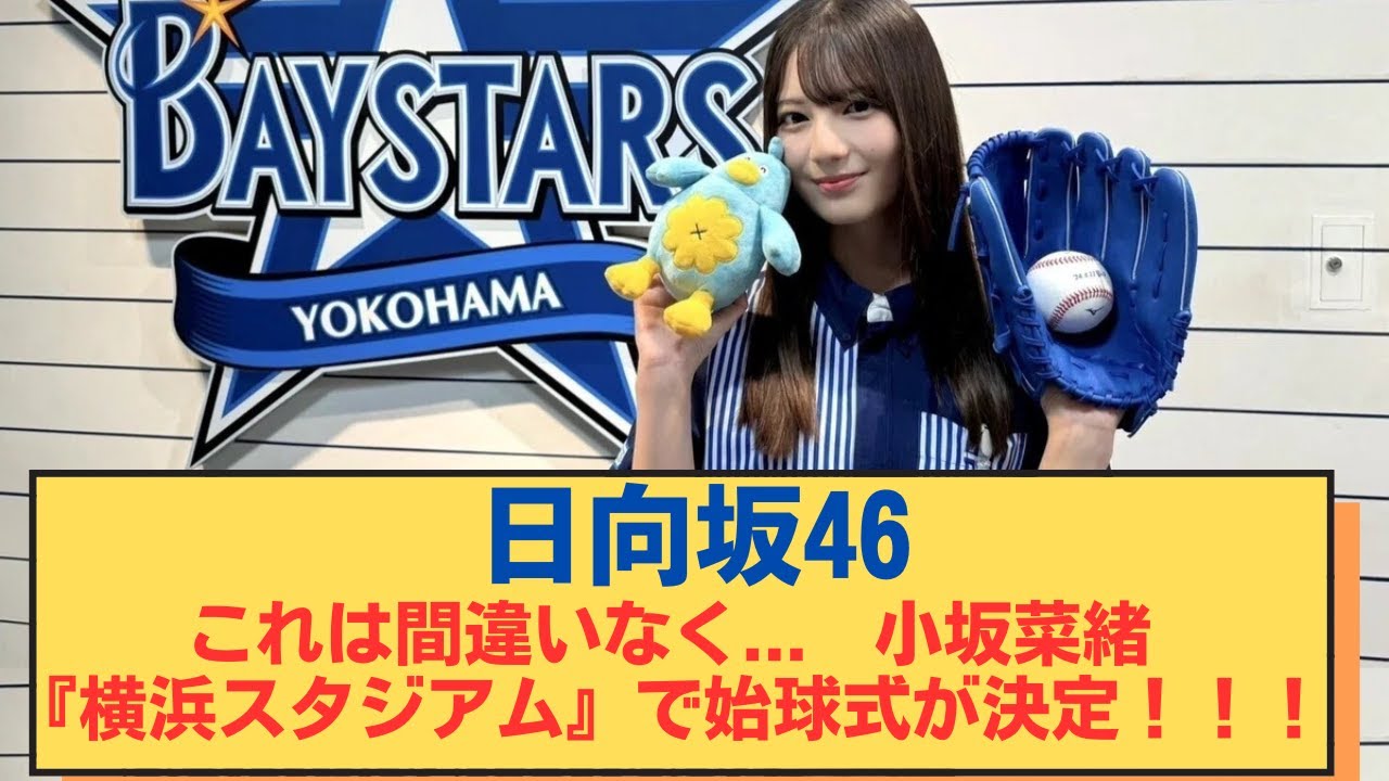 【日向坂４６】これは間違いなく... 小坂菜緒『横浜スタジアム』で始球式が決定！！！#日向坂 #日向坂で会いましょう
