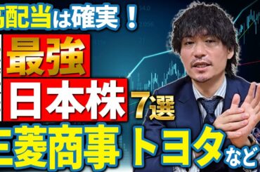 世界が注目する最強日本株7選！三菱商事やトヨタなど、買って寝とけば億れる日本の有望株を大公開！【投資 半導体】