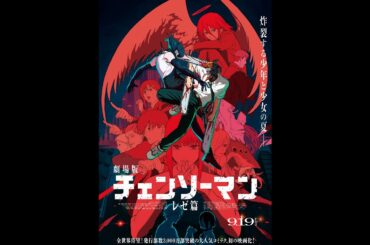 米津玄師「IRIS OUT」劇場版『チェンソーマン レゼ篇』主題歌