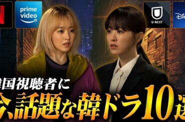 【今､話題】7月の韓国ドラマ評判ランキング🏆️