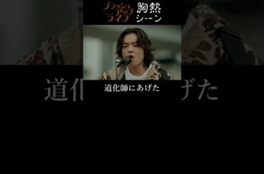 『 福田俊介 「I LOVE YOU が 世界を救う」 LAST LIVE 』ブラッシュアップライフ　染谷将太