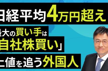 日経平均4万円超え、最大の買い手は「自社株買い」上値を追う外国人（窪田 真之）：7月1日【楽天証券 トウシル】