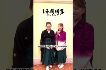 OSK日本歌劇団　翼和希＆千咲えみが1分回答チャレンジ！