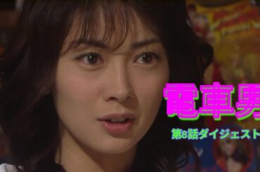 電車男　第8話ダイジェスト