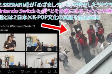 【LE SSERAFIM】が「めざましテレビ」で明かした“サクラの「Nintendo Switch 2」愛”とその裏にあるファンとの感動秘話とは？日本×K-POP文化の真髄を徹底解説！