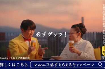 マルエフ CM「マルエフ　必ずもらえるキャンペーン」篇 15秒 芳根京子 松下洸平