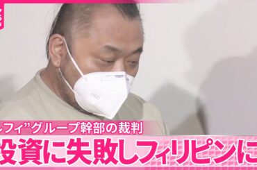 【“ルフィ”グループ幹部の男】「仮想通貨の投資に失敗しフィリピンに行く決断」