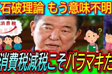 【悲報】石破首相「給付金はバラマキではない。消費減税こそバラマキ」謎理論で減税否定　【２万円給付/参議院選挙/物価高対策/過半数割れ】