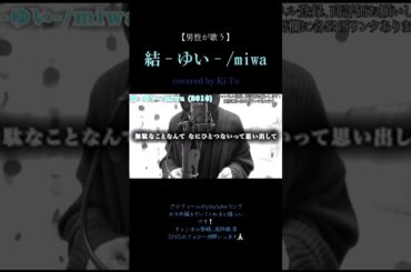 【男性が歌う】結 -ゆい-/miwa  covered by Ki-To 【歌ってみた】