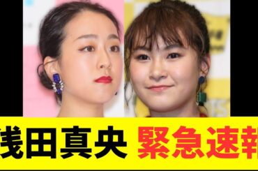 浅田真央、村上佳菜子緊急速報