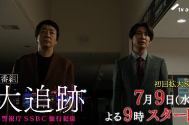 『大追跡～警視庁ＳＳＢＣ強行犯係～』7月9日スタート！初回拡大スペシャル 毎週水曜 よる9時～／第1話予告動画（15秒）