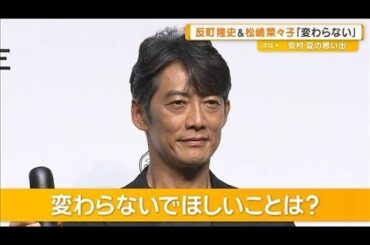 反町隆史＆松嶋菜々子夫妻、2年ぶりにCM共演　変わらないでほしいことは？【グッド！モーニング】(2025年7月4日)