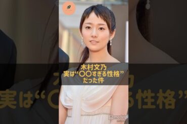 木村文乃、実は“〇〇すぎる性格”だった？！