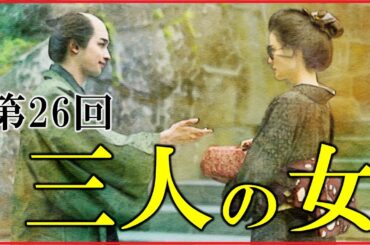 【べらぼう】第26回「三人の女」ネタバレ予習解説【天明の大飢饉と米騒動｜蔦重とてい｜大河ドラマ｜日本史】